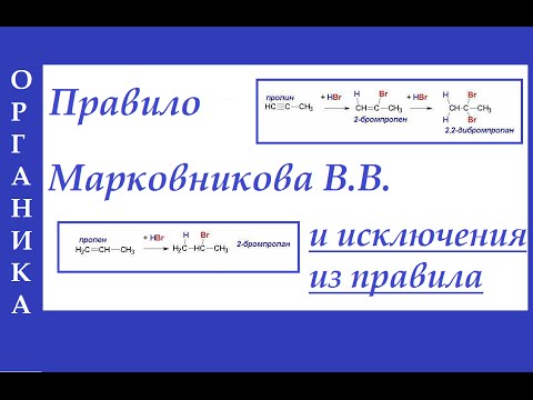 Видео: Правило Марковникова В.В. в реакциях присоединения у алкЕнов и алкИнов.