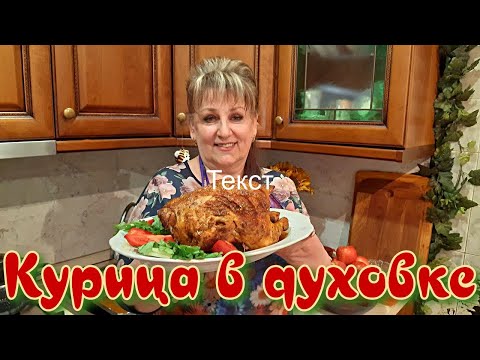 Видео: Целая курица в духовке.  Очень вкусно.