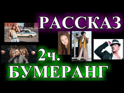 Видео: РАССКАЗЫ ПО ВАШИМ ЗАЯВКАМ❤️БУМЕРАНГ Ч.2❤️или ФЕТРОВАЯ ШЛЯПКА  ДЛЯ МАМЫ ДИСК ЖОКЕЯ @TEFI РАССКАЗЫ