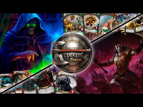 Видео: ККИ "Берсерк герои" (Асфан VS Вордер)