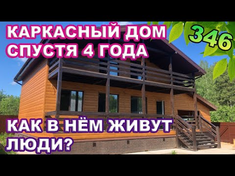 Видео: Каркасный дом спустя 4 года / Как в нём живут люди?