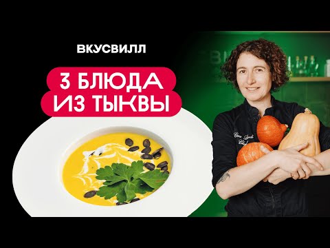 Видео: Сезон тыквы открыт: три вкусных и простых рецепта! ✨