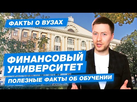 Видео: ФИНАНСОВЫЙ УНИВЕРСИТЕТ - КАК ПОСТУПИТЬ? | Финашка - 10 фактов