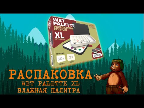 Видео: Влажная палитра Army Painter XL | Wargamers Edition Wet Palette XL