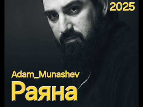 Видео: Адам Мунашев- Раяна 2025!!Заказная
