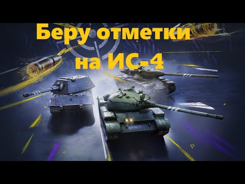 Видео: Беру отметки на ИС-4 Tanks Blitz день 3 Рейтинговые бои