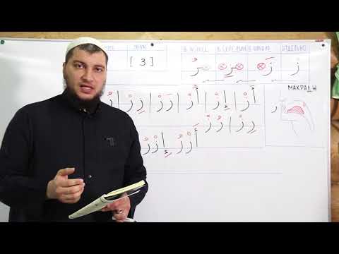 Видео: Урок №7: Буква "Зей" - ( ز )