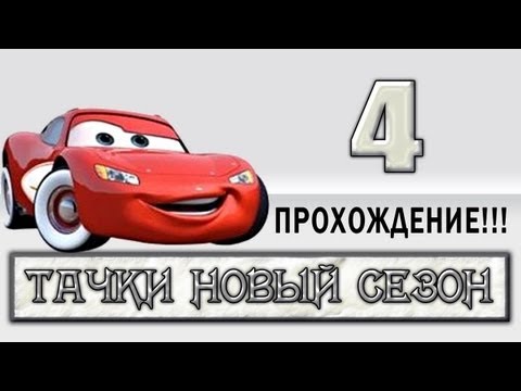 Видео: Прохождение Тачки Новый Сезон - #4