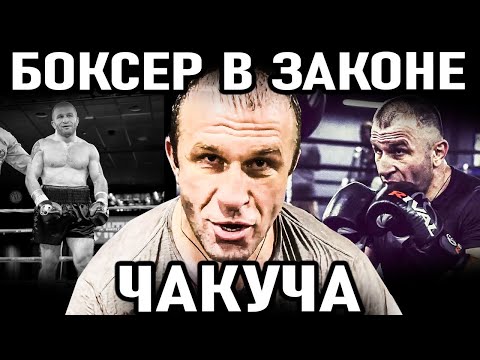 Видео: КОШМАР КРИМИНАЛЬНОГО МИРА! Боксер в Законе Чакуча (Автандил Хурцидзе)