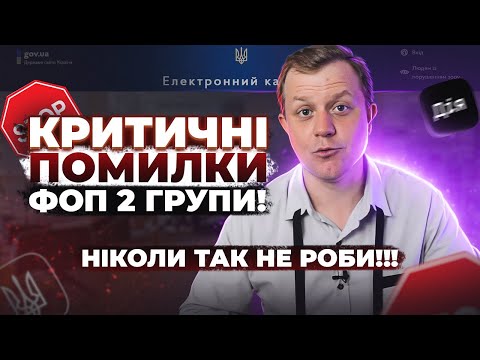 Видео: Не робіть цих помилок!!! Правила ФОП 2 групи, яких обов'язково потрібно дотримуватись!