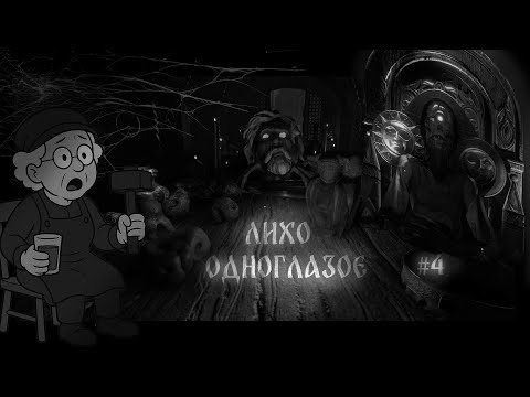 Видео: Я КУЗНЕЦ И Я КУЮ | ЛИХО ОДНОГЛАЗОЕ #5