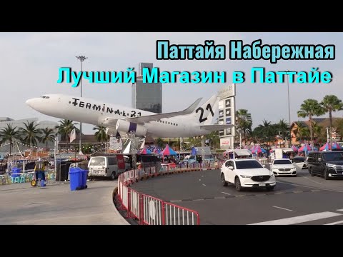 Видео: Паттайя Таиланд / Супер магазин TERMINAL 21 / Набережная Паттаи / Вечерний пляж с дрона.