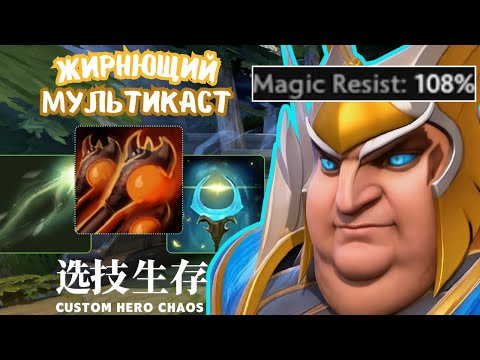 Видео: 100% Маг Резист - CUSTOM HERO CHAOS SKYWRATH MAGE