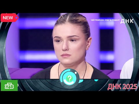 Видео: ДНК . Выпуск от 15.09.2025  -   «Чей ребенок умер в родах »  -  Передачи НТВ