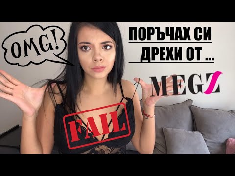 Видео: ПОРЪЧАХ СИ ДРЕХИ ОТ MEGZ