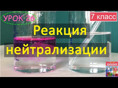 Видео: Реакция нейтрализации. Урок 26. Химия 7 класс.