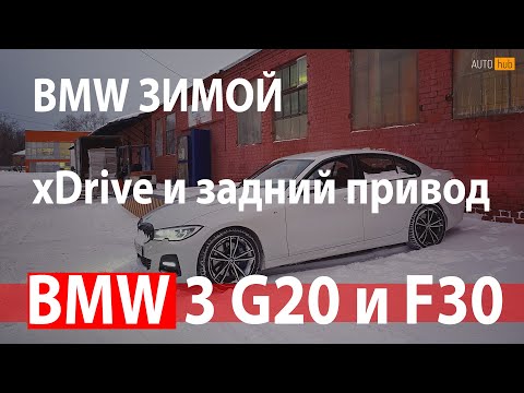 Видео: БМВ 320d f30 и BMW 320d G20 xDrive Русская зима / AUTOhub