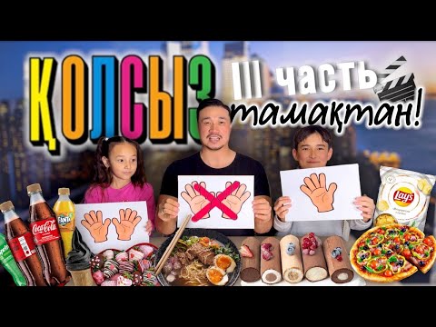 Видео: ҚОЛСЫЗ ТАМАҚТАНУ🍩🍦 НЕ ЕШЬ РУКАМИ-3 ЧАСТЬ 😱🔥🎬🍿🍔🍟🍕🍫🧁🎂🍯🍩🍪