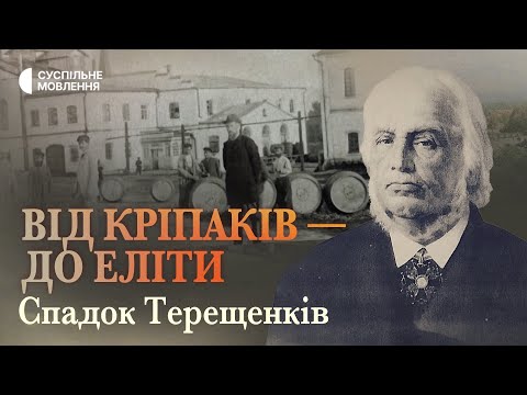 Видео: Як виникла цукрова імперія Терещенків і як вони стали дворянами? | СПАДОК ТЕРЕЩЕНКІВ | Перша серія