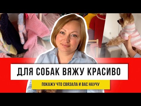 Видео: Связала красиво и не распустила старый свитер! Самодельная одежда для собак без шитья!