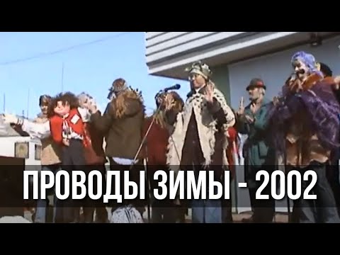 Видео: Проводы зимы - 2002 - Полностью видео. Сусуман. Весна на Колыме.