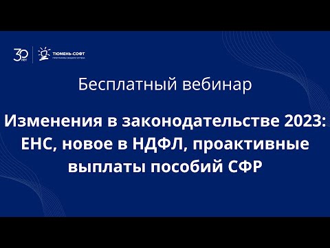 Видео: Изменения в законодательстве 2023 ЕНС новое в НДФЛ проактивные выплаты пособий СФР