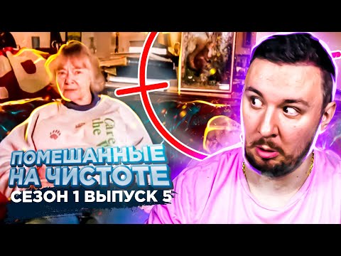 Видео: Помешанные на чистоте ► 5 выпуск / 1 сезон