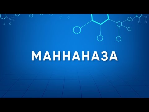 Видео: Маннаназа (Mannanase) Назначение. Производство. Применение. Энзимология в деталях.
