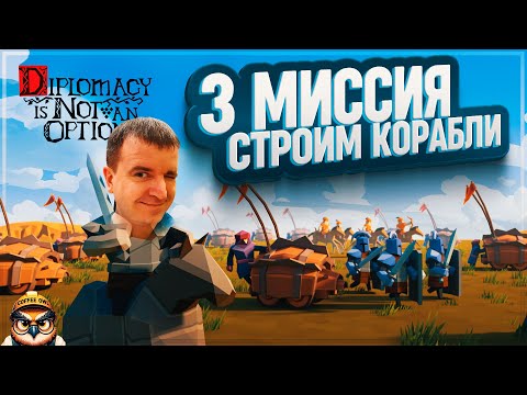 Видео: 3 МИССИЯ. БУДЕМ СТРОИТЬ КОРАБЛИ И БИТЬ МЕСТНЫХ В DIPLOMACY IS NOT AN OPTION НА ХАРДКОРЕ \ 6