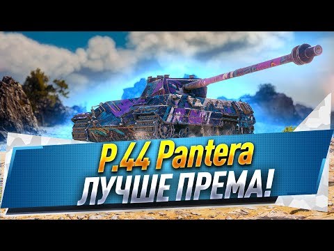 Видео: 3 отметки на P.44 Pantera