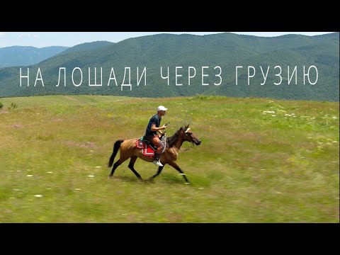 Видео: 6 Georgia Грузия Поход верхом на лошади Gomareti Dashbashi.  Подковать лошадь Каньон Стеклянный мост
