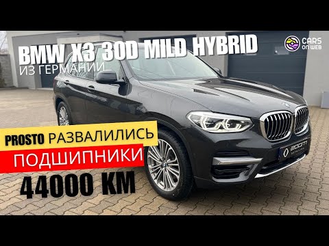 Видео: С проблемой из Германии BMW X3 30d 285 л.с. mild hybrid 2021