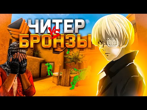 Видео: ПРИТВОРИЛСЯ ЧИТОМ НА БРОНЗАХ😂ОНИ РЕАЛЬНО СЧИТАЮТ ЧТО Я ЧИТЕР В STANDOFF 2❤️‍🔥