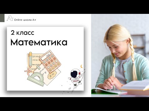 Видео: Школа А+: 2 класс: математика: 74 урок