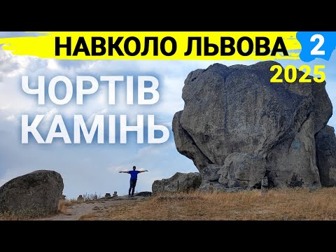 Видео: А ви чули про Чортів камінь?