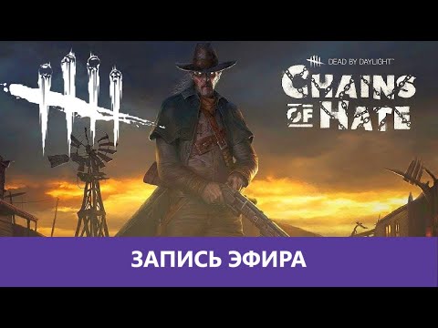 Видео: Dead by Daylight: Дебудед и немного EFT |Деград-отряд|