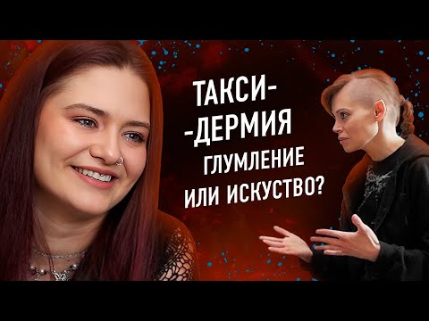 Видео: От домашних животных до упоротых чучел из музеев: таксидермистка Маргарита Чайка.