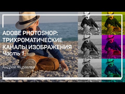 Видео: Какие бывают каналы. Adobe Photoshop: Трихроматические каналы изображения. Андрей Журавлев