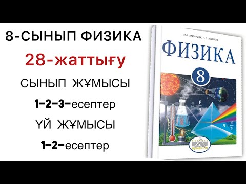 Видео: 8 сынып физика 28 жаттығу
физика 8 сынып 28 жаттығу