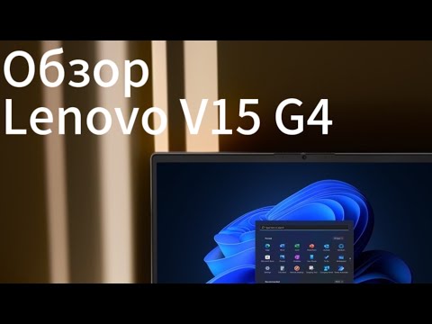 Видео: Обзор на Ноутбук Lenovo V15 G4 AMN (82YU00W6IN)(Первый на русском  ютубе)