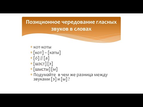 Видео: Позиционное чередование гласных звуков в словах. Русский язык 2 класс. Система Эльконина-Давыдова