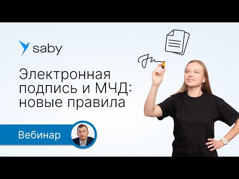 Видео: Электронная подпись и МЧД с 1 сентября 2023: изменения и возможности