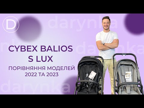 Видео: CYBEX BALIOS S LUX Порівняння моделей 2022 та 2023