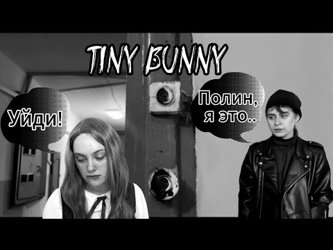 Видео: | Tiny Bunny / Зайчик CMV | «Разговор по душам» (косплей-видео) #tinybunny #зайчик #tinybunnycosplay