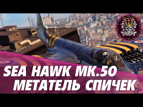 Видео: SEA HAWK MK.50 - ДАУБЕЖКА РАКЕТКАМИ #WARTHUNDER