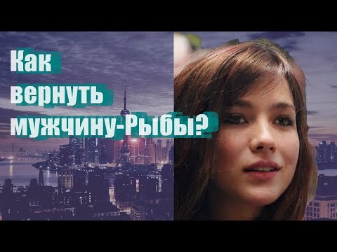 Видео: Как вернуть мужчину Рыбы?