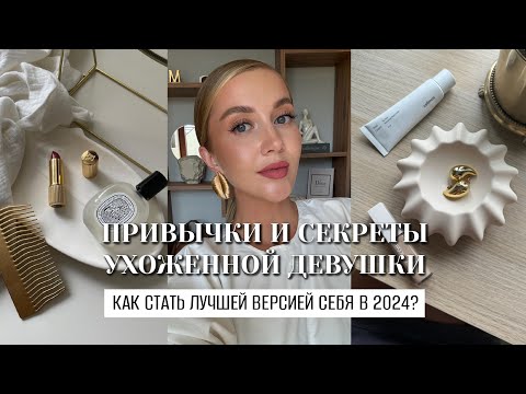 Видео: КАК БЫТЬ КРАСИВОЙ? ПРИВЫЧКИ И СЕКРЕТЫ УХОЖЕННОЙ ДЕВУШКИ В 2024 ГОДУ. КАК СТАТЬ ЛУЧШЕЙ ВЕРСИЕЙ СЕБЯ?