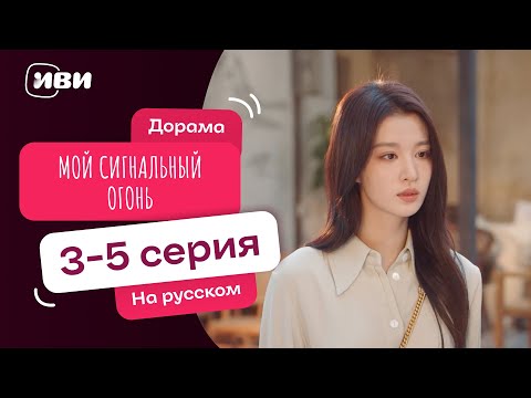 Видео: Мой сигнальный огонь | Китайский ХИТ | 3-5 серии