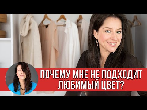 Видео: Почему мне не подходит любимый цвет?