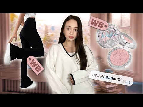 Видео: распаковка с Wildberries 🍁🍂 // что я купила осенью